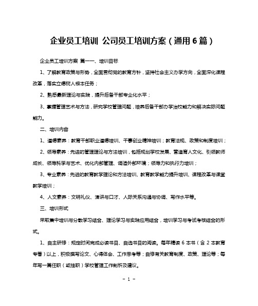 企业员工培训 公司员工培训方案(通用6篇)