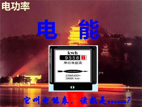 竹溪县城关中学电能公开课用PPT课件