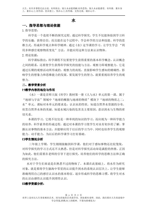教科小学科学三年级上册《4.1、水》word教案(3)