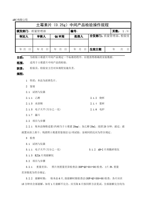土霉素片中间产品检验操作规程