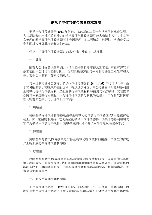 纳米半导体气体传感器技术发展