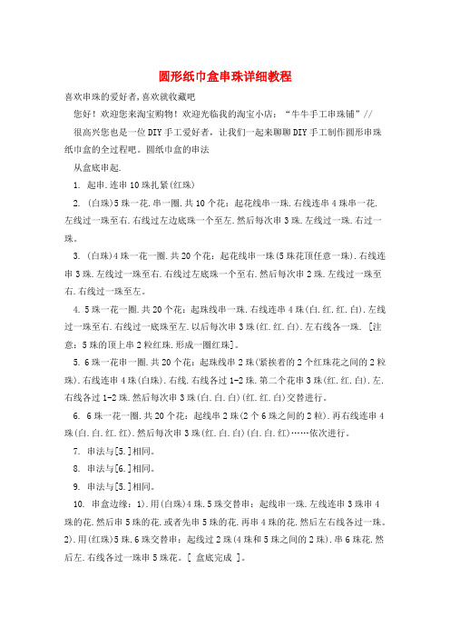 圆形纸巾盒串珠详细教程