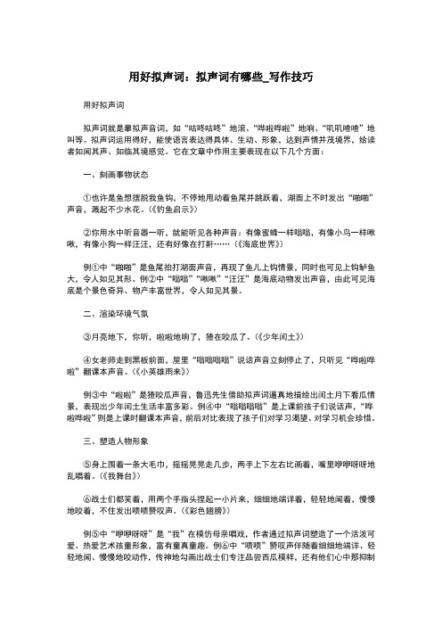 用好拟声词：拟声词有哪些_写作技巧