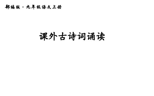 部编人教版 九年级语文上册 课外古诗词诵读 PPT课件