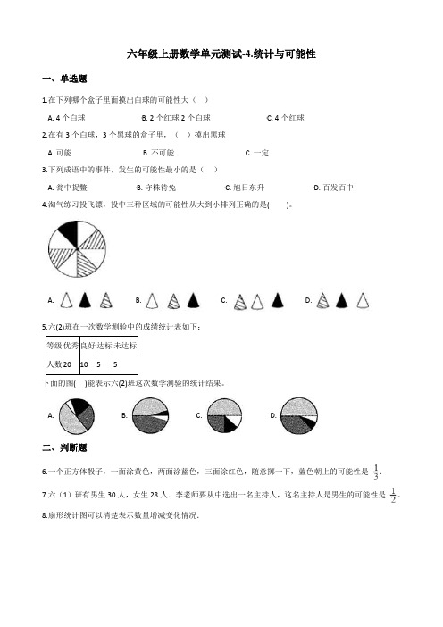六年级上册数学单元测试-4.统计与可能性 浙教版(含答案)