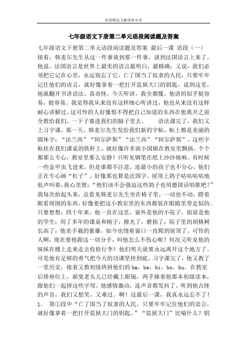 七年级语文下册第二单元语段阅读题及答案