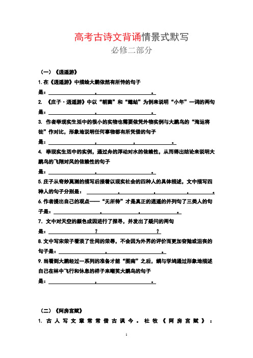 高考古诗文背诵情景式默写必修二(无答案)