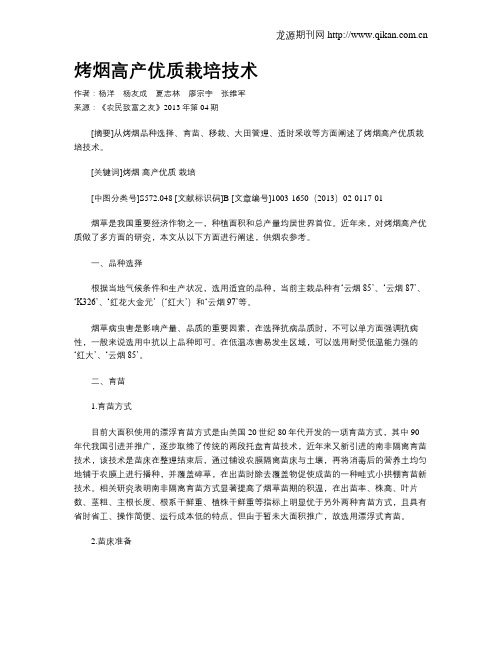 烤烟高产优质栽培技术