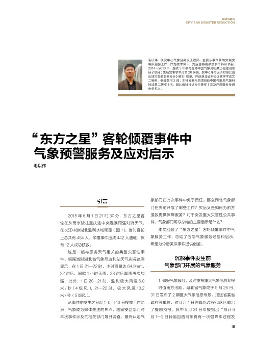 “东方之星”客轮倾覆事件中气象预警服务及应对启示