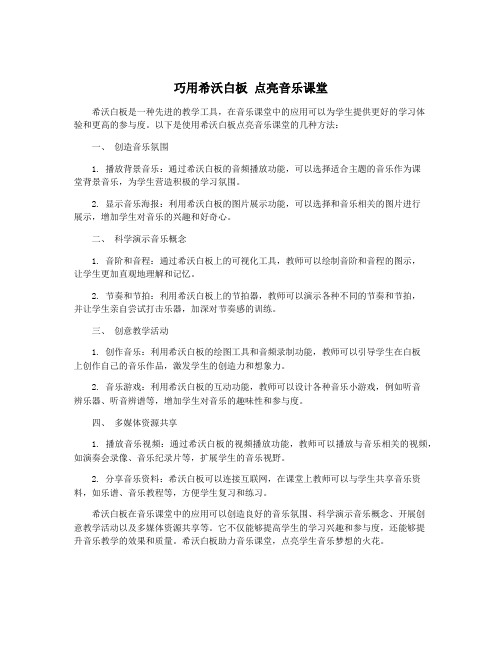 巧用希沃白板 点亮音乐课堂