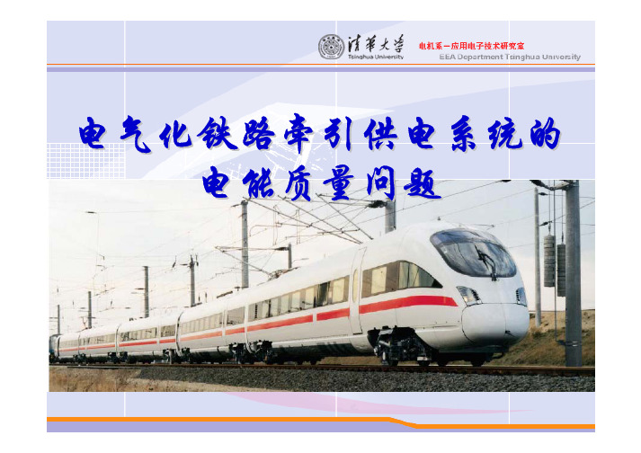 清华大学牵引供电系统的电能质量问题