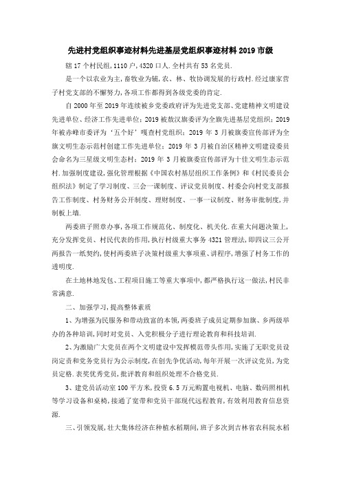先进村党组织事迹材料 先进基层党组织事迹材料2019市级 精品