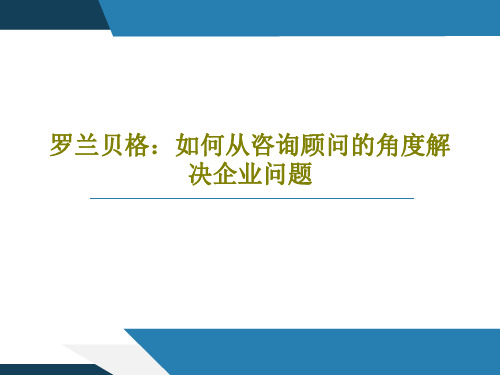 罗兰贝格：如何从咨询顾问的角度解决企业问题63页PPT