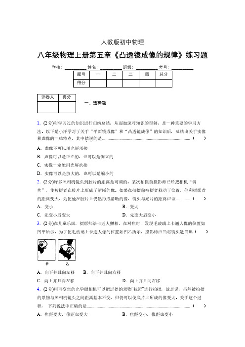 (人教版)八年级物理上册第五章《凸透镜成像的规律》练习题 (1038).pdf