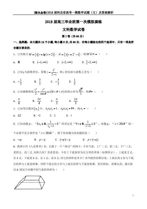 {衡水金卷}2018届河北省高考一模数学试题(文)及答案解析