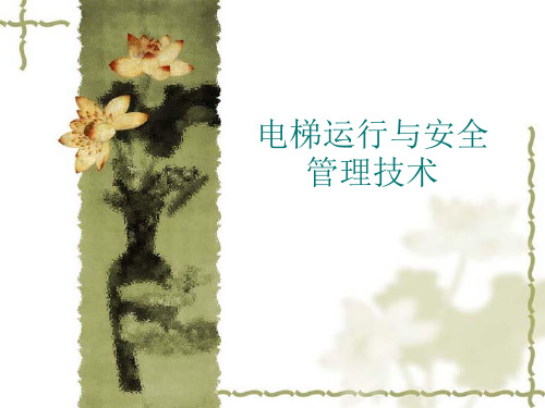 1§1-1 电梯的基础知识与发展历史