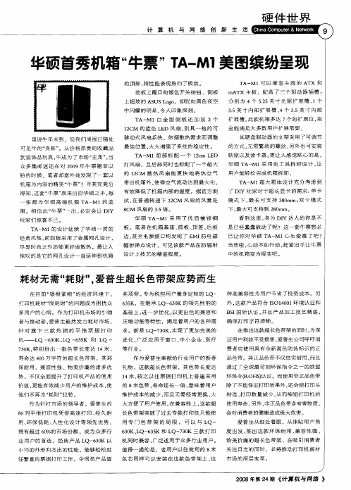 华硕首秀机箱“牛票”TA—M1美图缤纷呈现