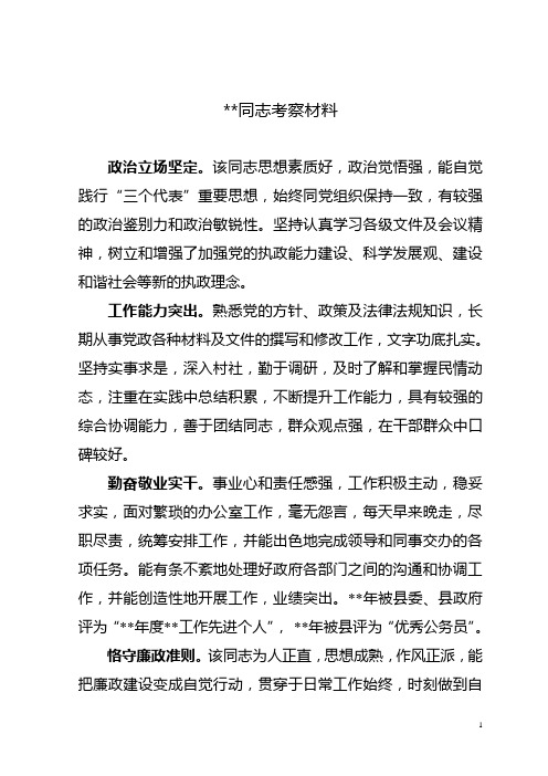 某同志考察材料