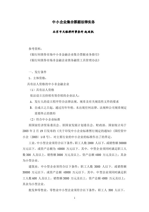 中小企业集合票据简介