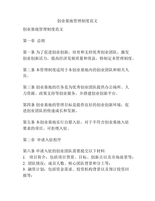 创业基地管理制度范文