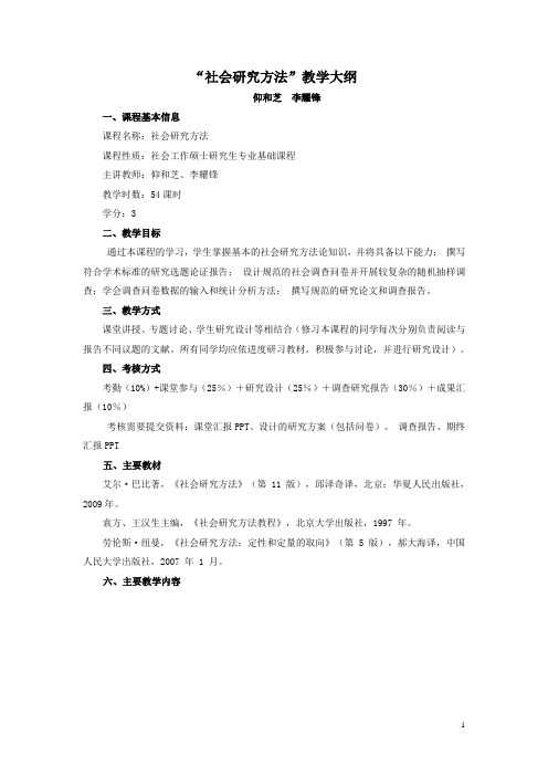 “社会研究方法”教学大纲