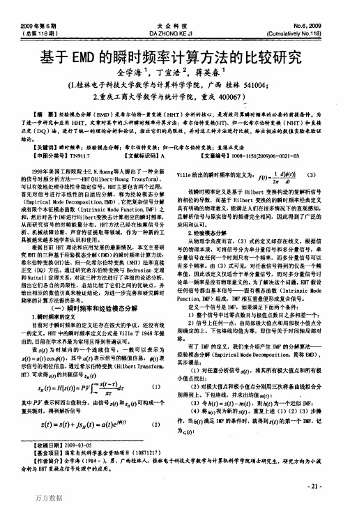 基于EMD的瞬时频率计算方法的比较研究