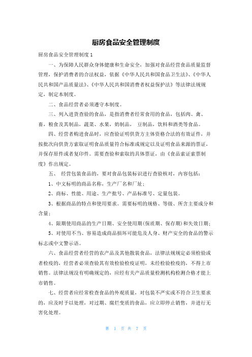 厨房食品安全管理制度