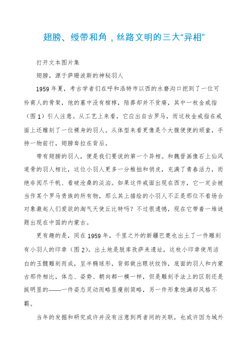 翅膀、绶带和角,丝路文明的三大“异相”