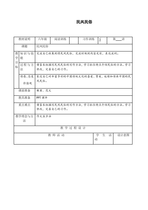 六年级(下)作文优质教案民风民俗部编版