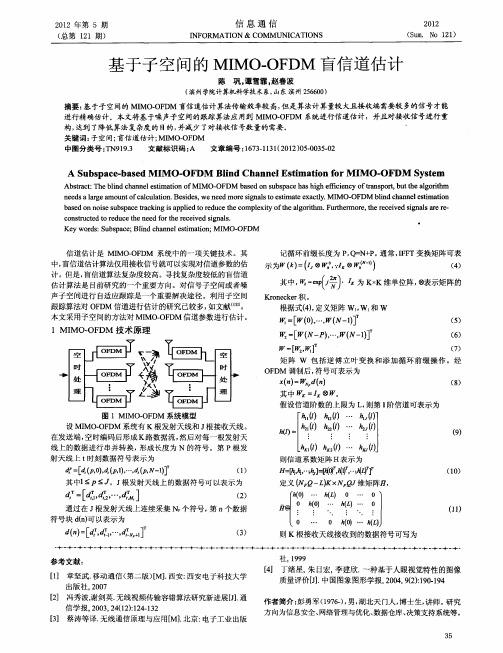 基于子空间的MIMO-OFDM盲信道估计