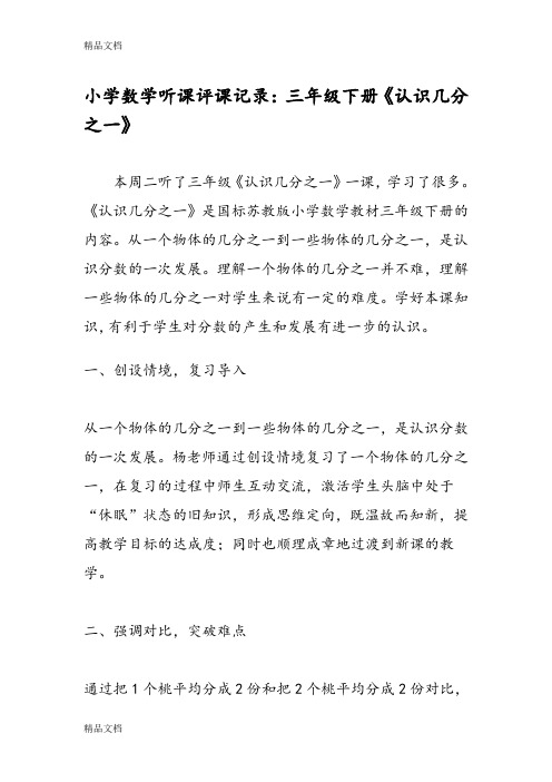 最新小学数学听课评课记录：三年级下册《认识几分之一》