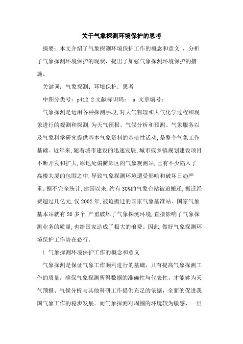 关于气象探测环境保护的思考