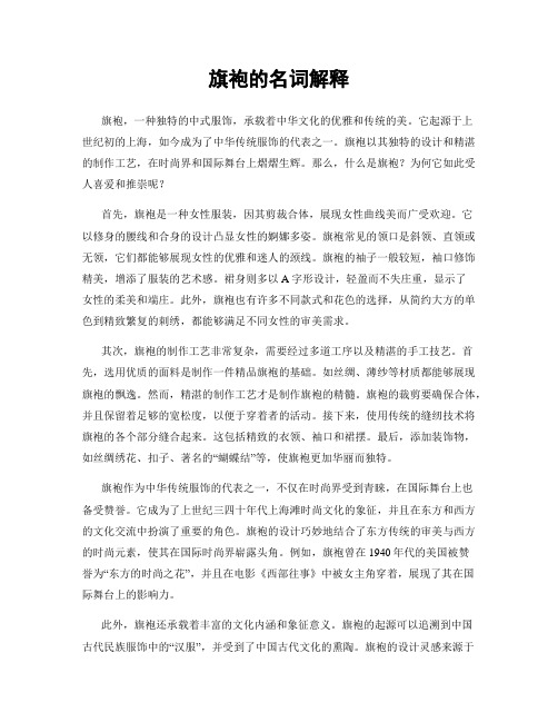 旗袍的名词解释