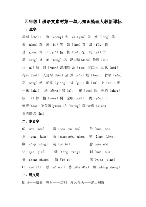 四年级上册语文素材第一单元知识梳理人教新课标