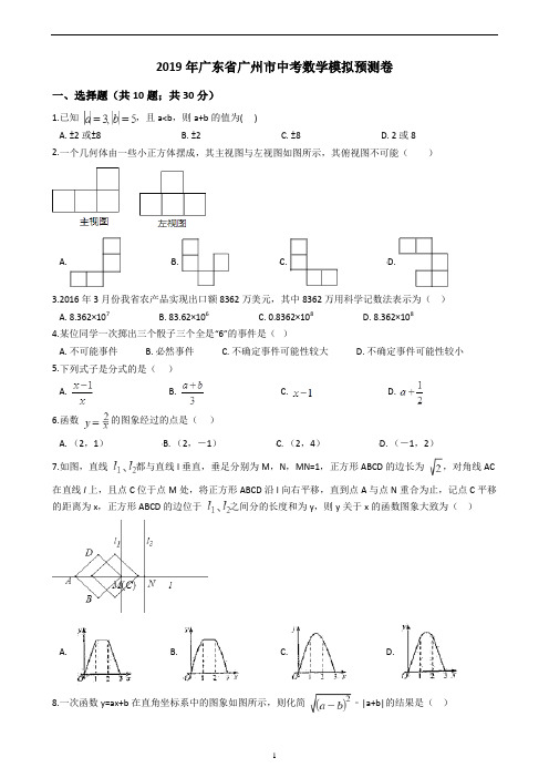 2019年广东省广州市中考数学模拟预测卷及参考答案