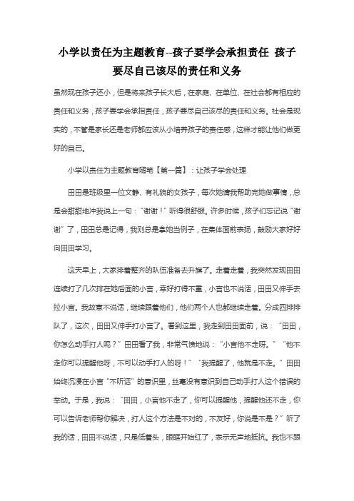 小学以责任为主题教育--孩子要学会承担责任,孩子要尽自己该尽的责任和义务