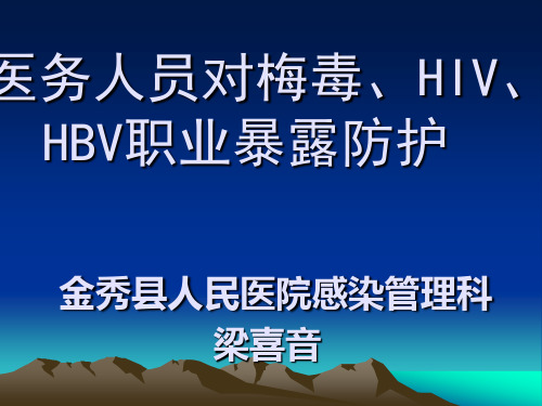 医务人员对梅毒、HIV、HBV职业暴露防护概要