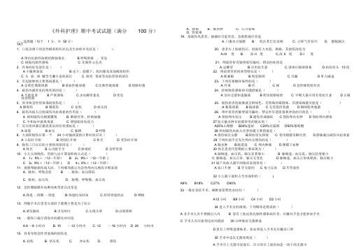外科护理期中考试.doc