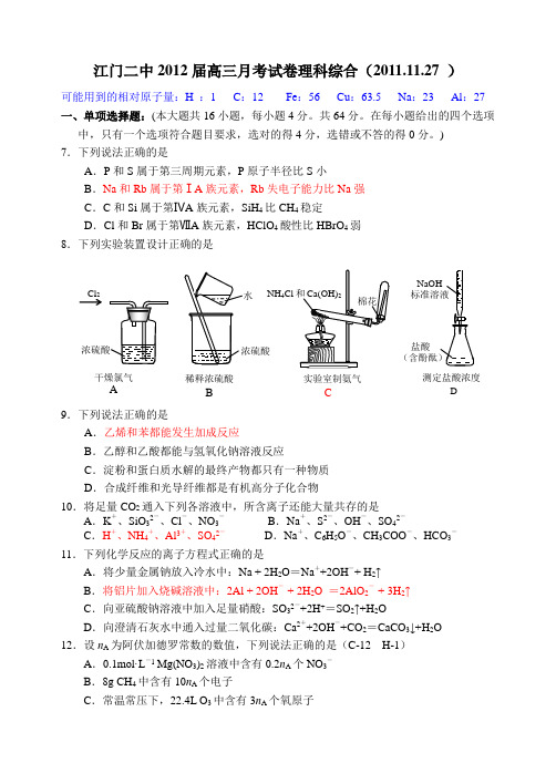 广东省江门二中2012届高三月考试卷理科综合--化学(2011.11.27)