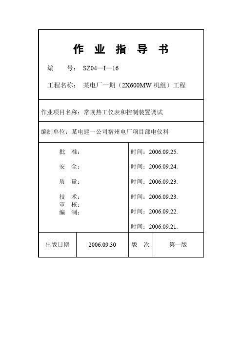 02常规热工仪表和控制装置调试