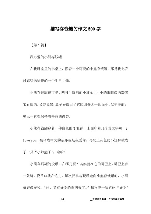 描写存钱罐的作文500字