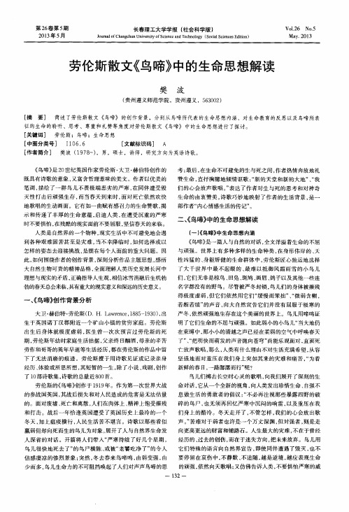 劳伦斯散文《鸟啼》中的生命思想解读