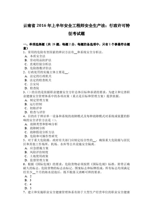 云南省2016年上半年安全工程师安全生产法：行政许可特征考试题