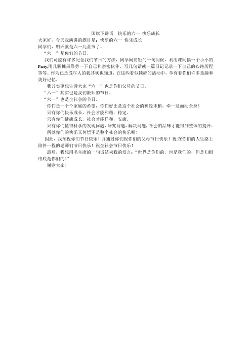 国旗下讲话  快乐的六一 快乐成长