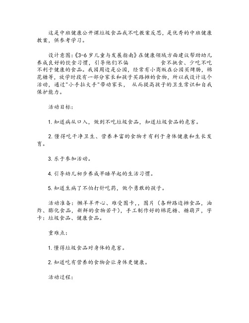 中班健康公开课垃圾食品我不吃教案反思