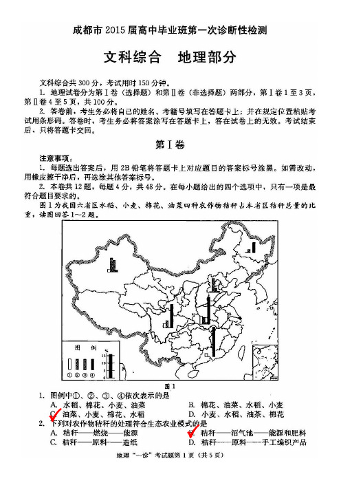2015成都一诊(地理图片版含答案)