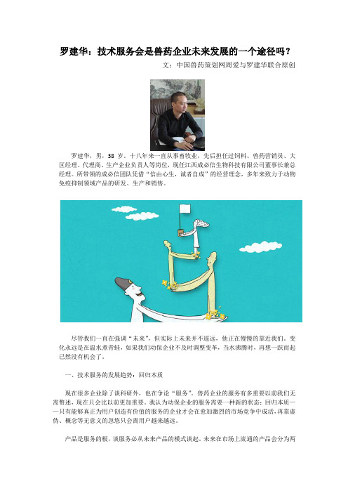 罗建华：技术服务会是兽药企业未来发展的一个途径吗？