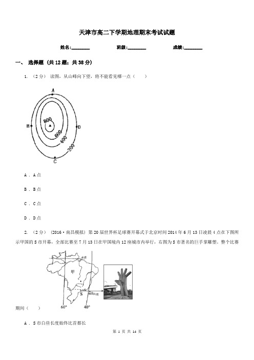 天津市高二下学期地理期末考试试题