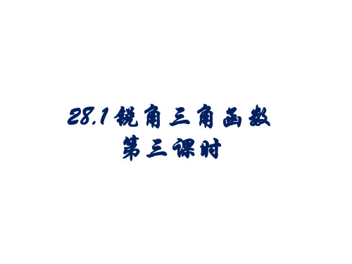 《锐角三角函数》ppt初中数学4