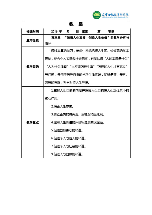 第三章 “领悟人生真谛 创造人生价值”的教学分析与设计